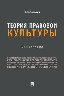 Теория правовой культуры. Монография.-М.:Проспект,2023.