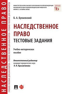 Наследственное право. Тестовые задания.Учебно-методич. пос.-М.:Prospect,2023. /=237960/