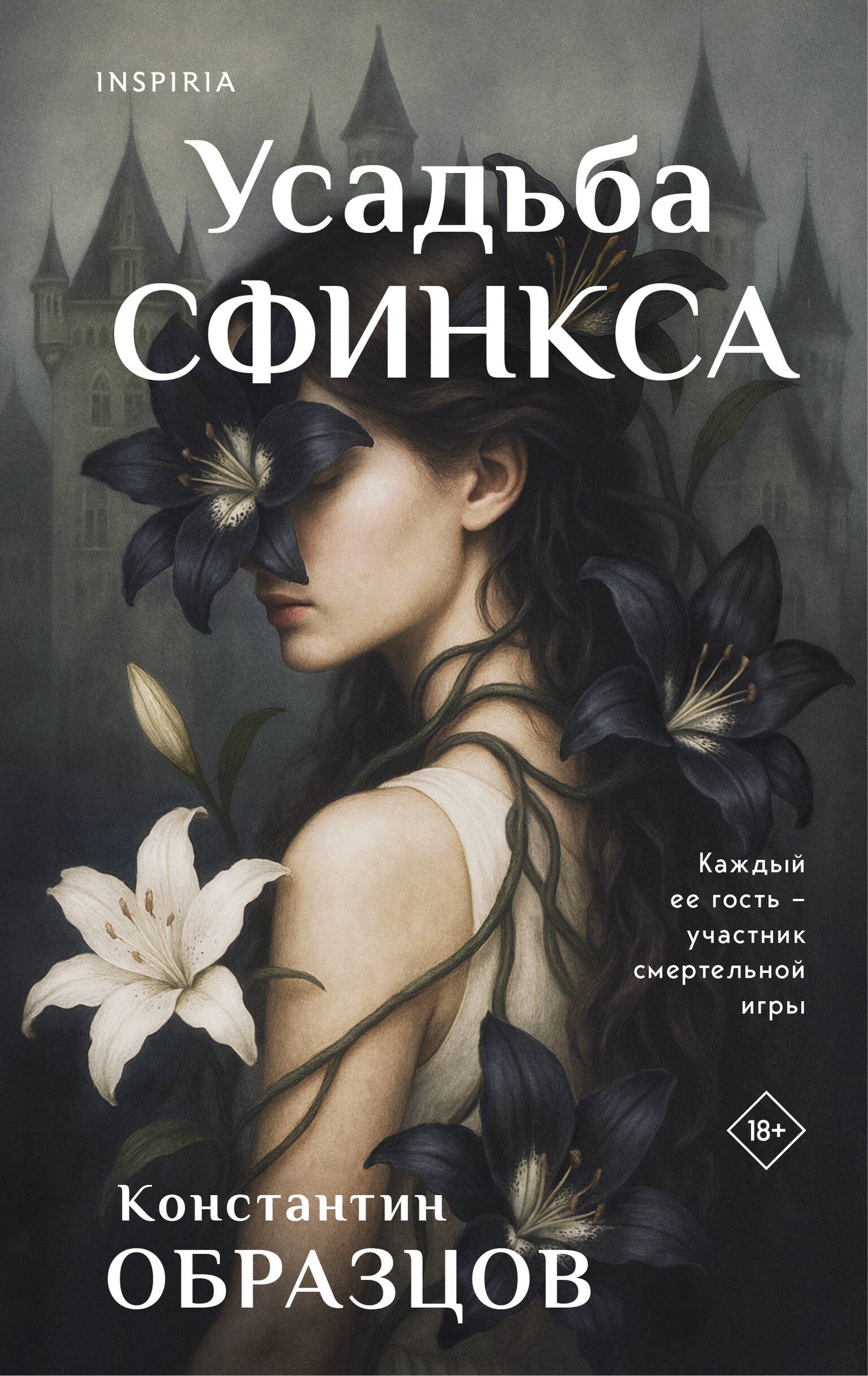 Усадьба Сфинкса