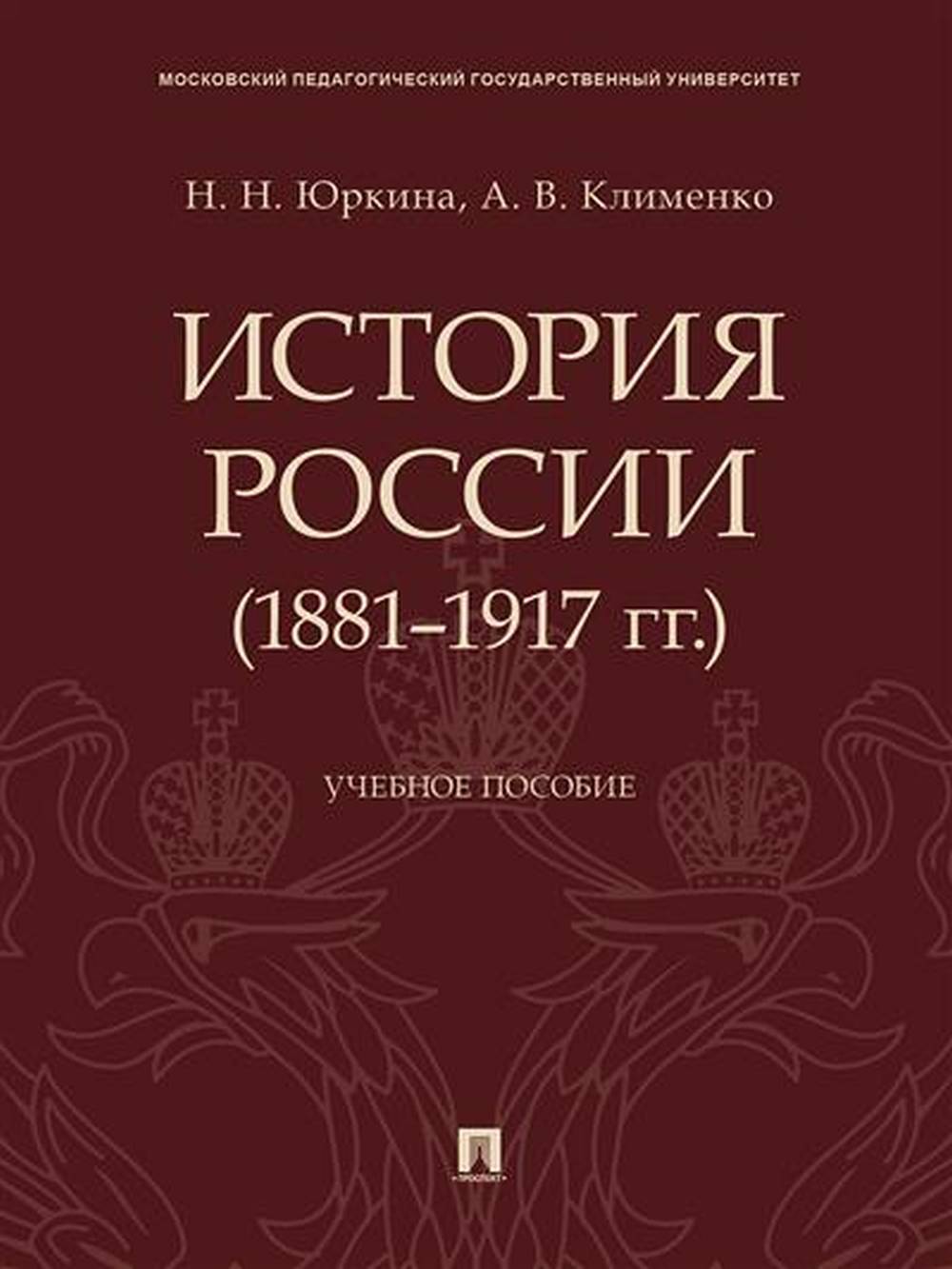 История России (1881–1917 гг.).Уч. пос.-М.:Проспект,2022. /=238276/