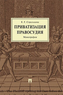 Приватизация правосудия. Monographie.-М:Prospect,2023. /=240243/