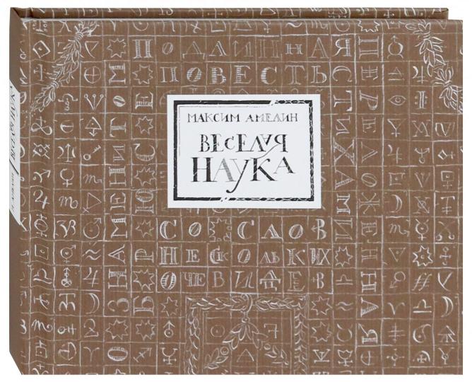Веселая наука, или ПодLINная повесть о знаменитом Брюсе, переложенная стихами со слов очевидцев