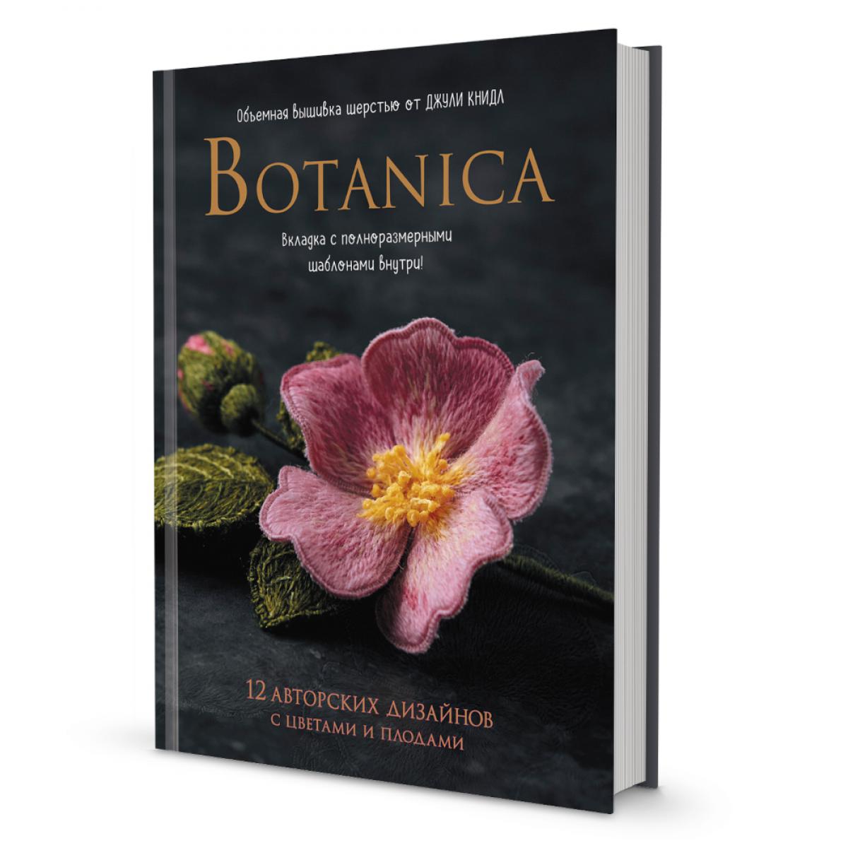 Botanica: 12 авторских дизайнов с цветами и плодами: Объемная вышивка шерстью от Джули Книдл