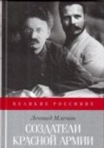 Создатели Красной Армии. Л.М. Mléchin. - (Великие россияне).