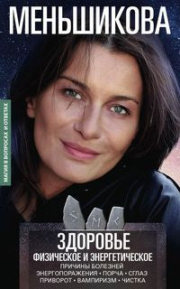 Здоровье физическое и энергетическое. Les prix sont grands. Энергопоражения. Porche. Сглаз. Приворот. Vampirisme. Chistique.