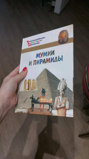 Иллюстрированная энциклопедия школьника. Mamans et pyramides. /Орехов.
