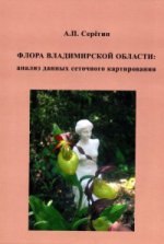Флора Владимирской области: analyse des données de cartographie