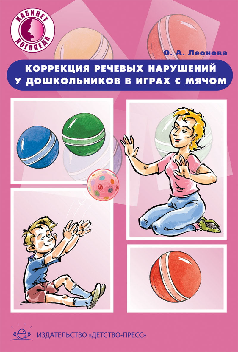 Коррекция речевых нарушений у дошкольников в играх с мячом.