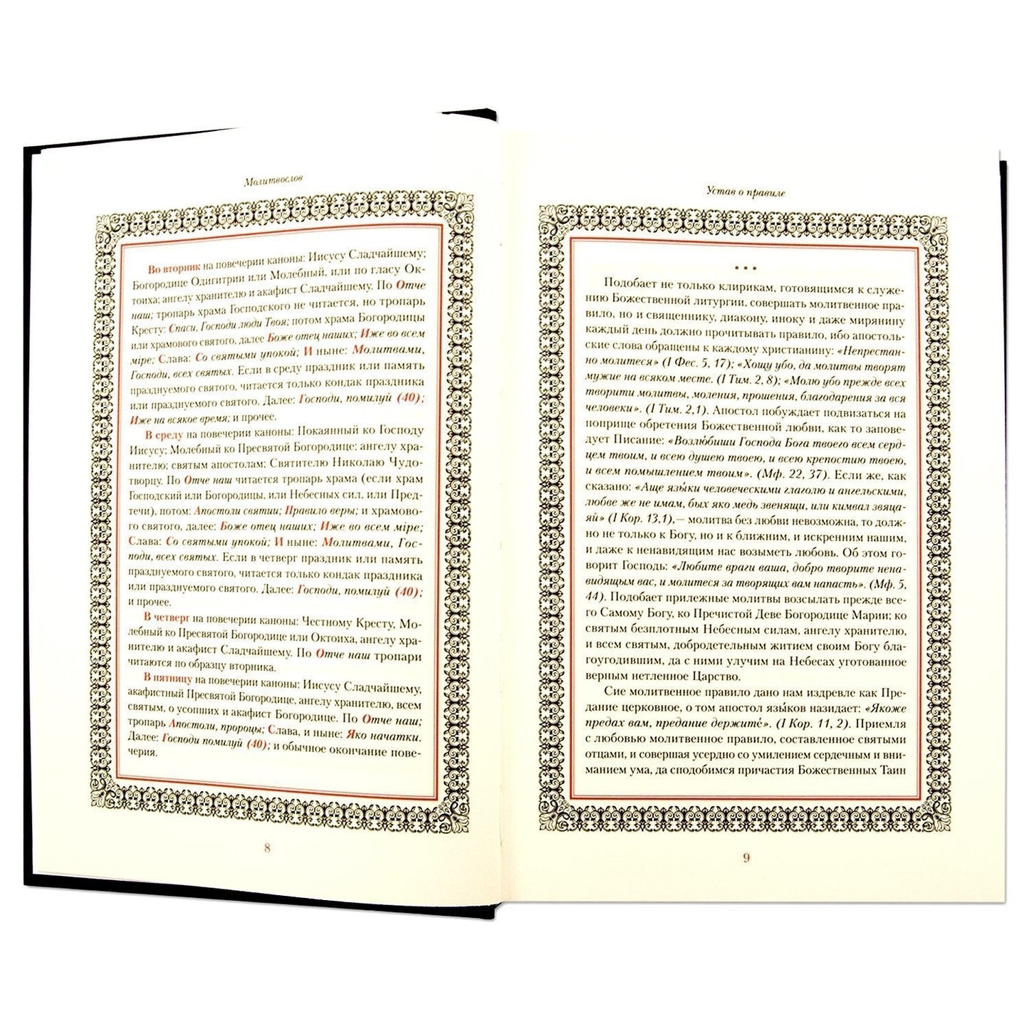 Иноческий молитвослов. Правило каждый день