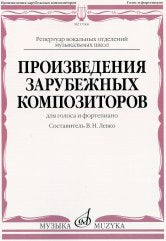 Произведения зарубежных композиторов : для голоса и фортепиано /сост.и метод.рекомендации Левко В.. — Москва : Музыка. — 52 с.; 60х90/8. — (Репертуар вокальных отделений музыкальных школ). — EAN 9790660069882 (в обл.)