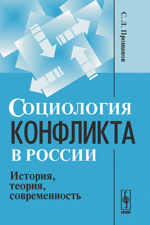 Социология конфликта в России: История, теория, современность
