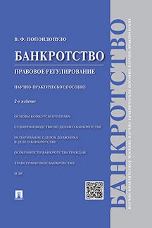 Банкротство.Правовое регулирование.Научно-практич.пос.-2-е изд.-М.:Проспект,2023. /=242411/