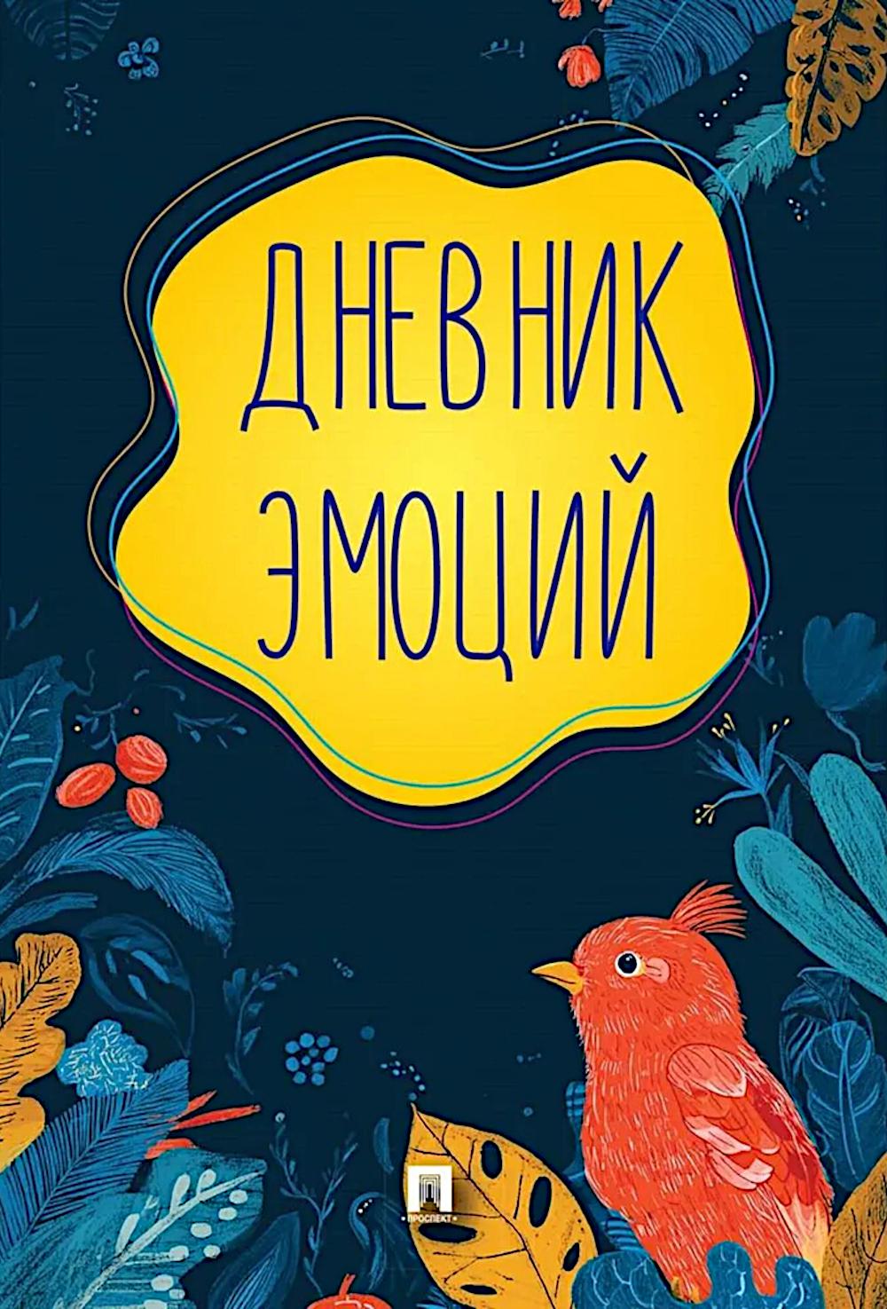 Дневник эмоций.-М.:Проспект,2025.