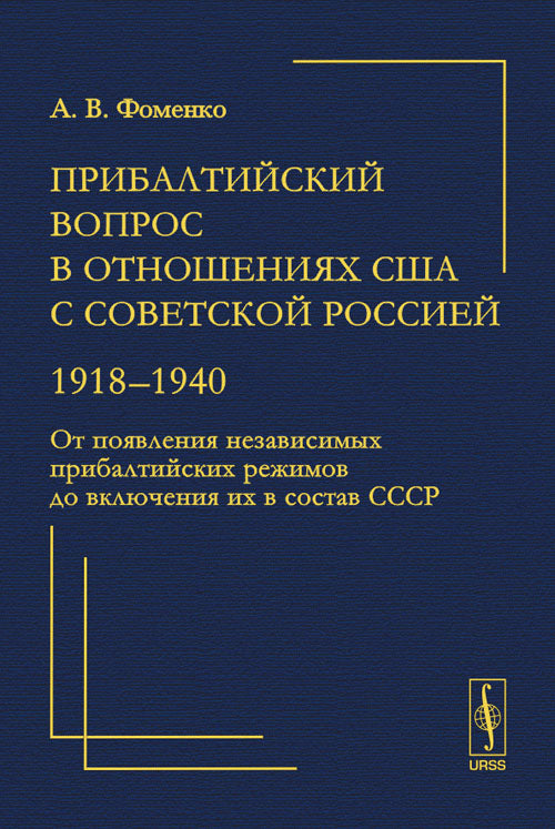 Прибалтийский вопрос в отношениях США с Советской режимов до включения их в colis SSPR