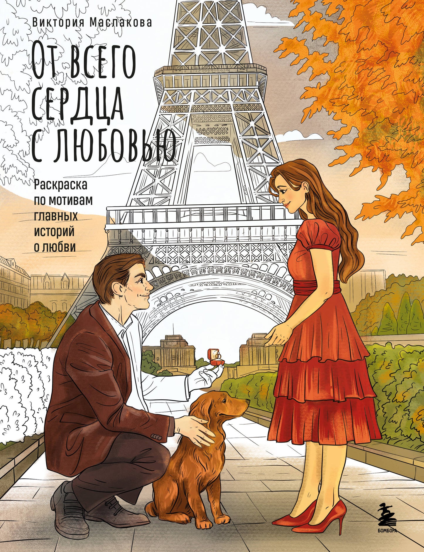C'est tout le monde avec l'amour. Раскраска по мотивам главных историй о любви