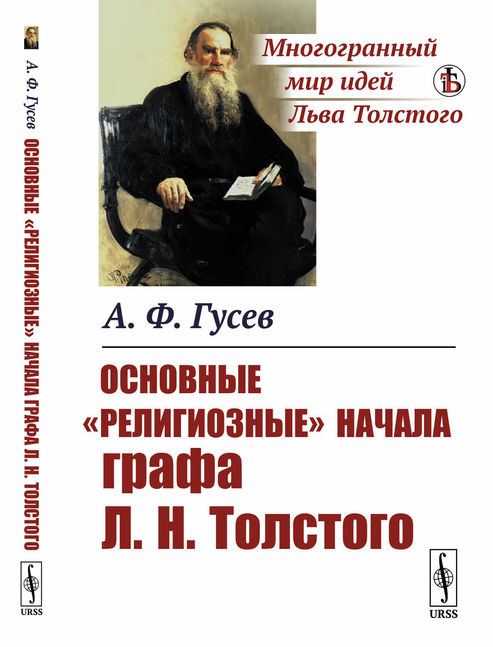 Основные "RELIGIOзные" начала графа Л.Н.Толстого