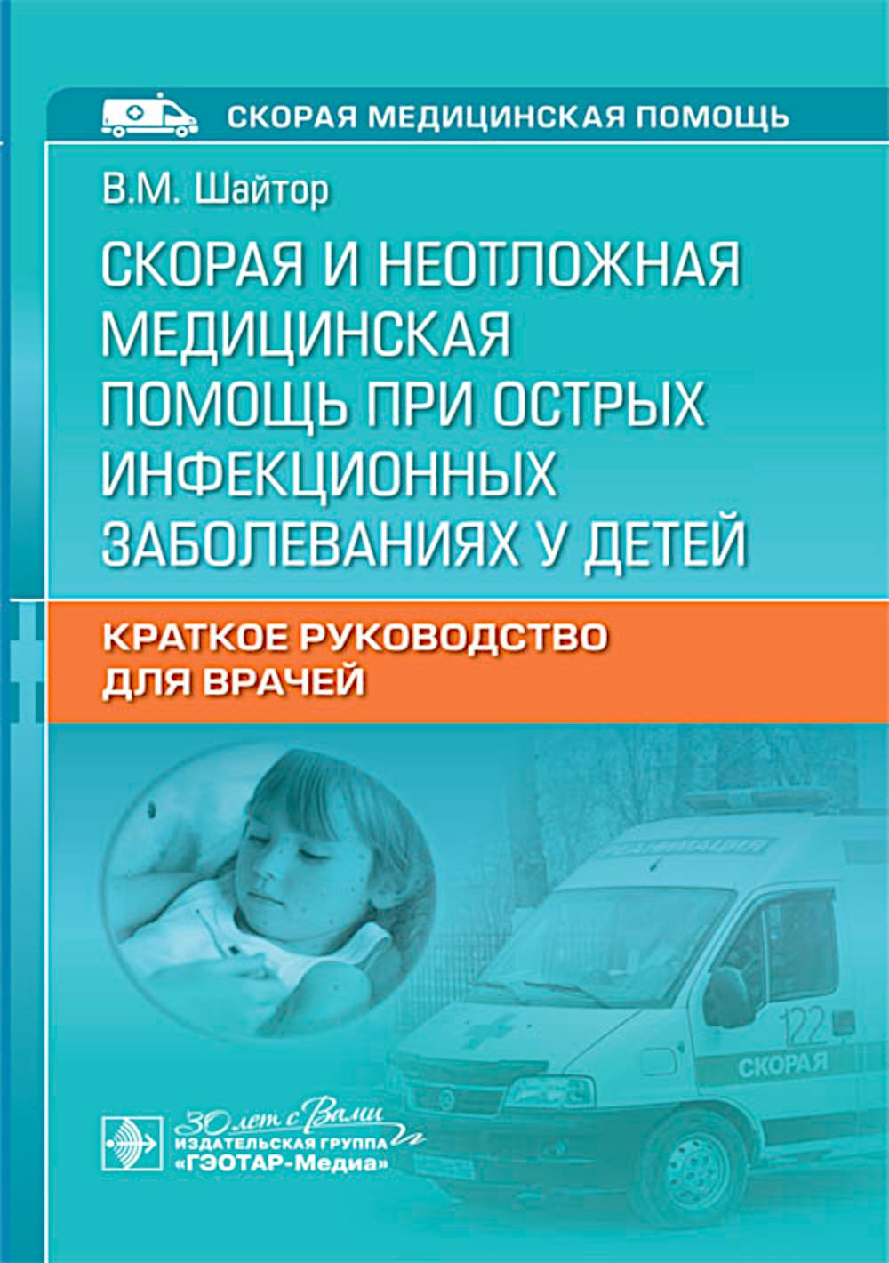 Les médicaments et les soins médicaux doivent être pris en compte lors des infections causées par le bébé : le taux d'infection est élevé pour la journée / В. M. Shaytor. — Москва : ГЭОТАР-Медиа, 2024. — 464 с. : IL. — (Серия «Скорая медицинская помощь»).