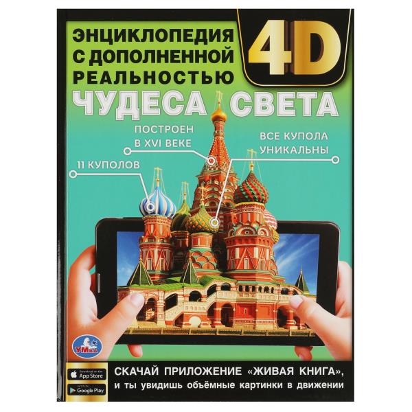 Чудеса света. Энциклопедия с дополненной реальностью 4D. 197х255 mm. 7БЦ. 48 pièces. Умка в кор.15шт