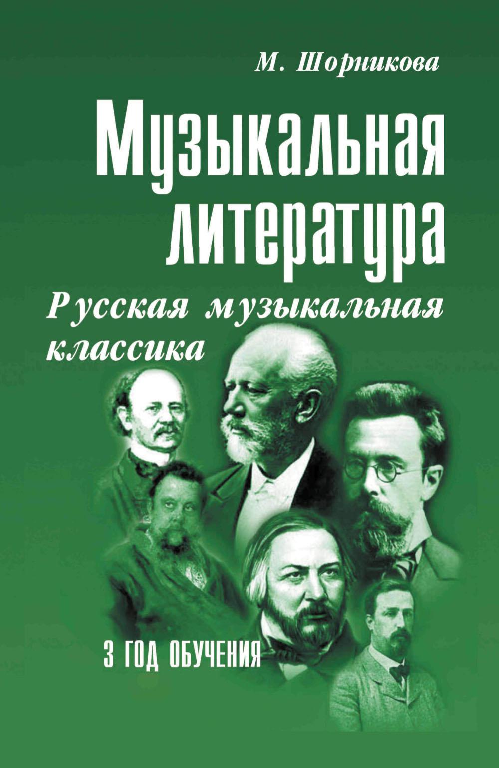 Музыкальная LIT-ра:3год Русская муз.классика (мяг) дп
