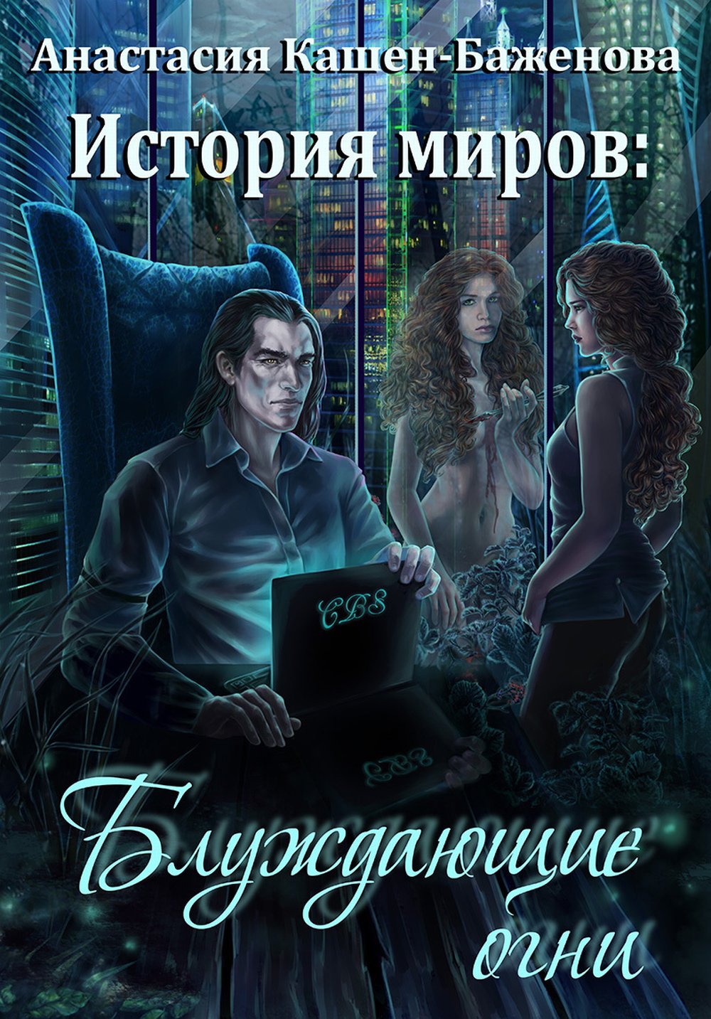 История миров. Блуждающие огни