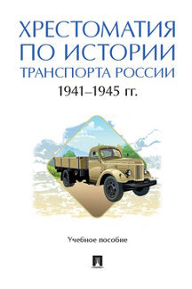 Histoire de l'histoire des transports Russie : 1941-1945 гг. Eh bien. пос.-М.:Prospect,2022.
