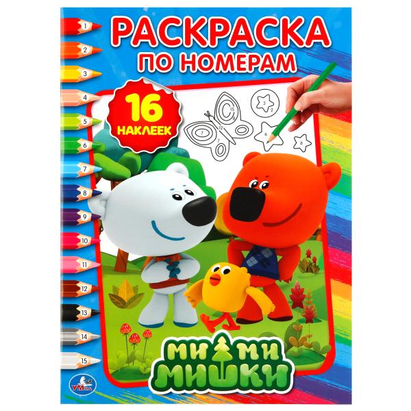 "УМКА". МИМИМИШКИ (РАСКРАСКА ПО НОМЕРАМ С НАКЛЕЙКАМИ). ФОРМАТ: 214Х290 ММ. ОБЪЕМ: 16 СТР. en cor.50шт