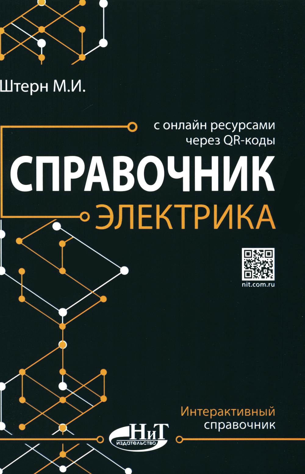 Справочник электрика сонлайн ресурсами через QR-codes