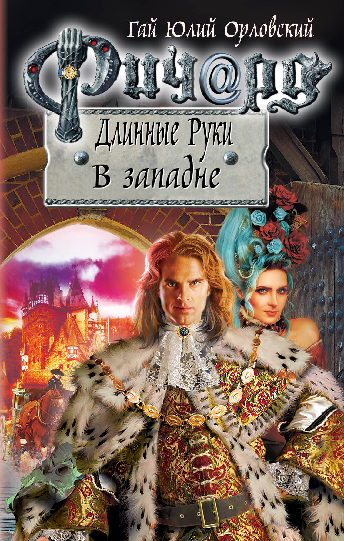 Richard Dlinnye Ruki. À l'heure actuelle