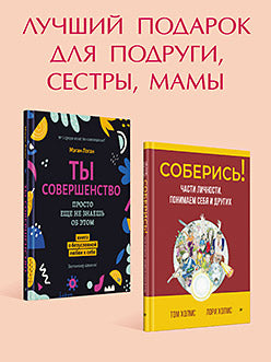 Комплект: лучшие книги по психологии для женщин. Состав 2 кн.: "Соберись! Части личности. Понимаем себя и других ", "Ты совершенство. Просто еще не знаешь об этом. Книга о безусловной любви к себе"