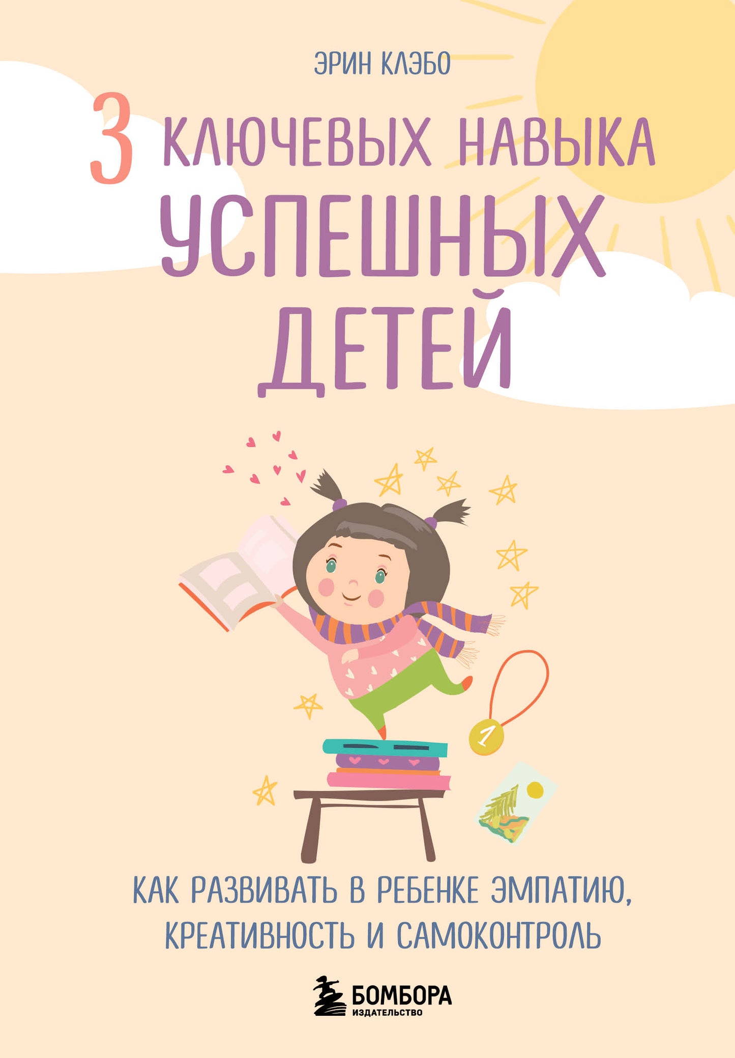 3 ключевых навыка успешных детей. Как развивать в ребенке эмпатию, креативность и самоконтроль