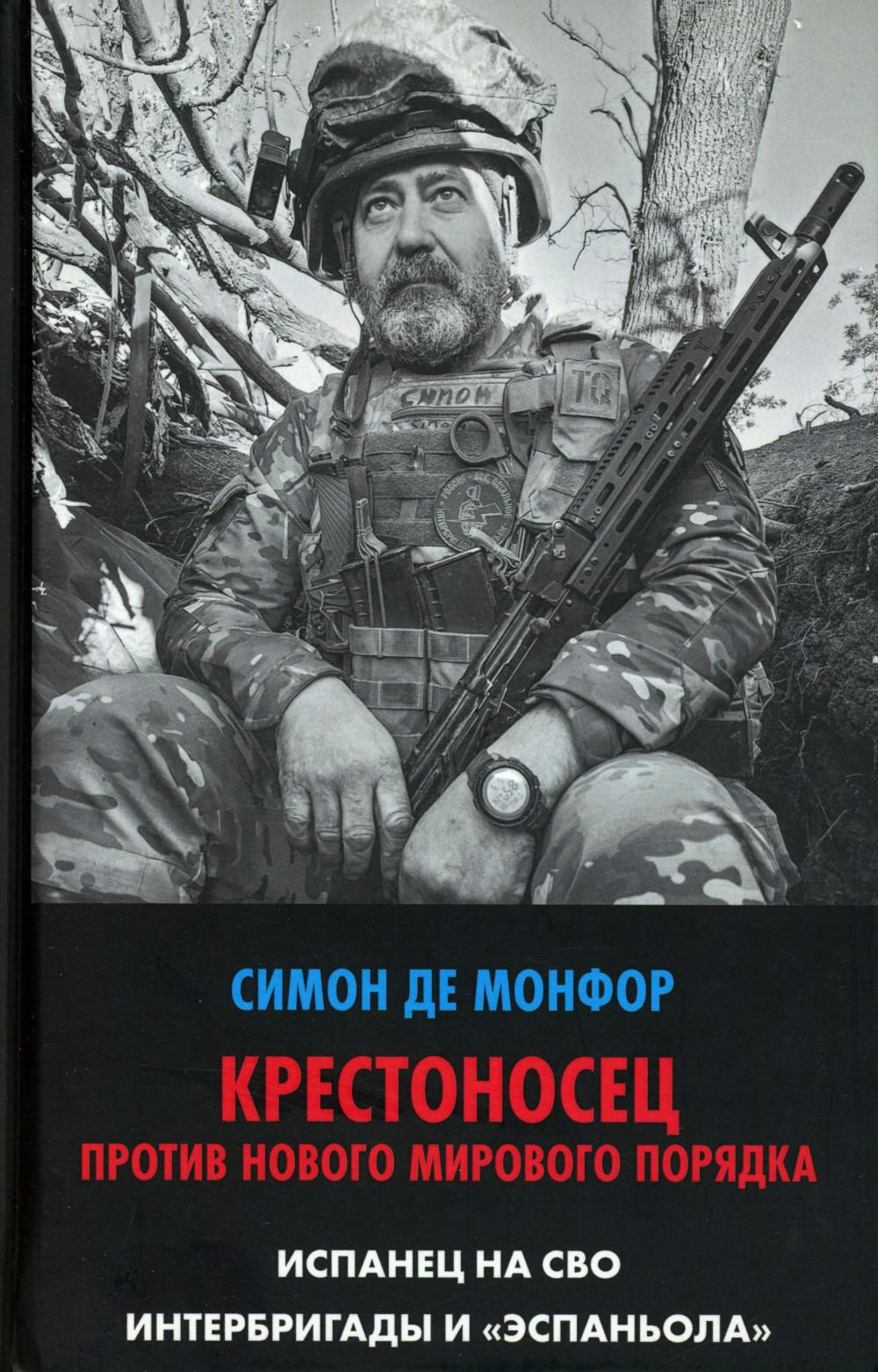 Крестоносец против Нового Мирового Порядка. Испанец на СВО. Интербригады и ?Эспаньола?. 96793