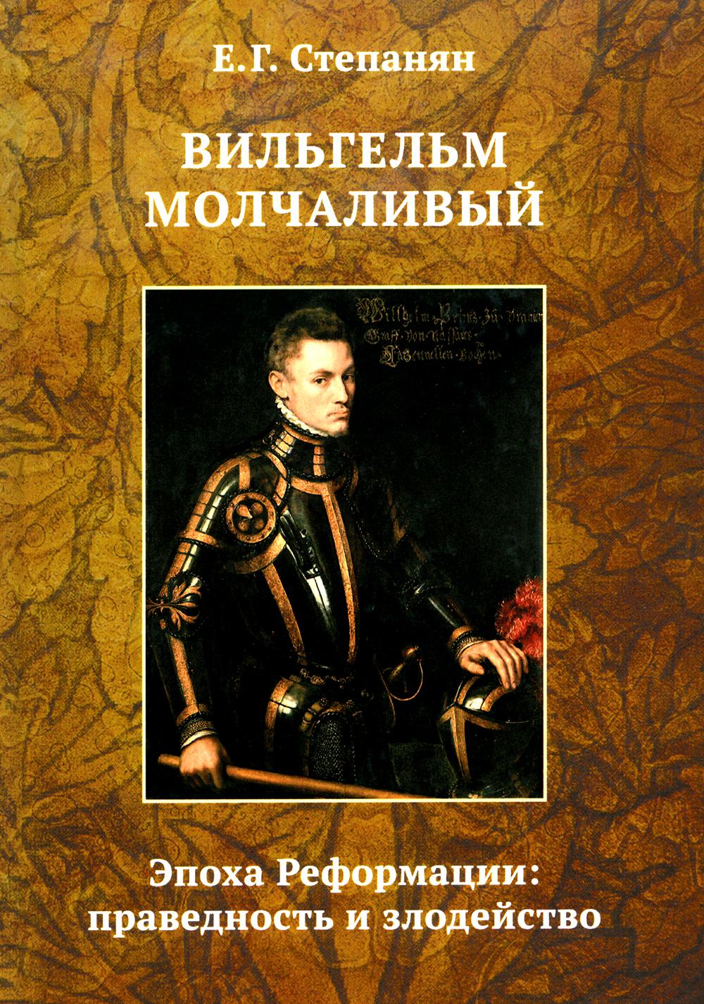 Вильгельм Молчаливый. L'époque des réformes : la réforme et l'économie. Драматическое переложение «Истории НидерLANDской революции» Джона Л. Motley. 4-ème jour