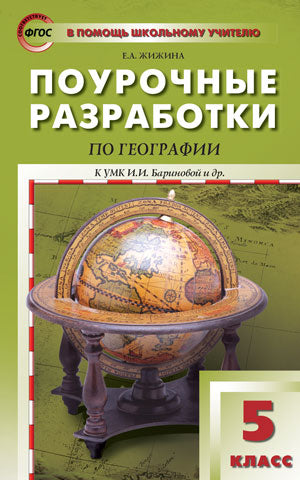 ПШУ 5кл. География. к УМК Бариновой (Изд-во ВАКО)