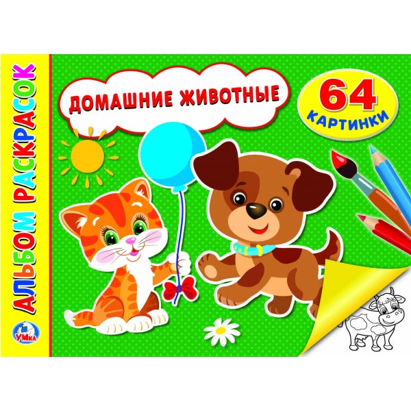 "УМКА". ДОМАШНИЕ ЖИВОТНЫЕ (АЛЬБОМ-РАСКРАСОК А4) ФОРМАТ: 285Х210ММ, ОБЪЕМ: 64 СТР. (1+1) dans 20шт