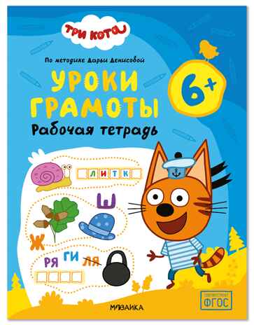 Три кота. Рабочие тетради. Уроки грамоты 6+