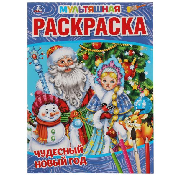 ЧУДЕСНЫЙ НОВЫЙ ГОД. Первая Раскраска А4 Мультяшная. 214х290 мм. 16 стр. Умка в кор.50шт