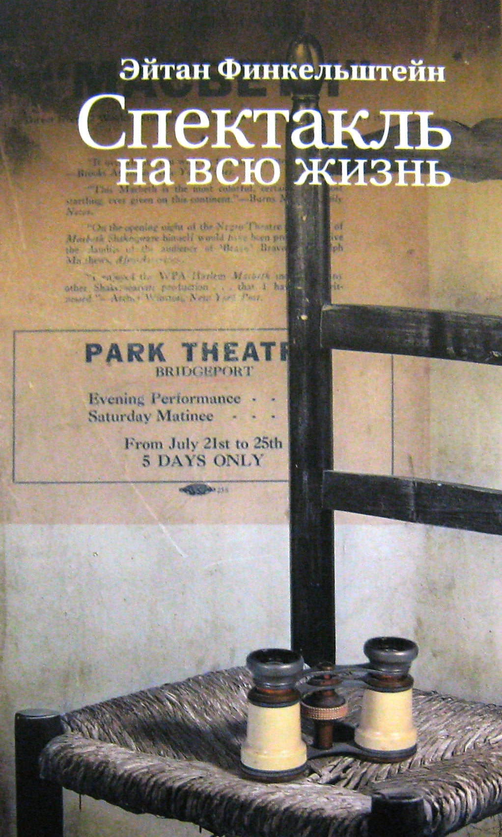 Spectacle pour nous : Staromodnыe рассказы. Prédiction de S.Юрского