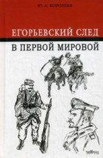 Егорьевский след в Первой мировой. Королева Ю.А.