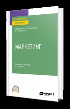 МАРКЕТИНГ 2-е изд., пер. je suis d'accord. Travail et pratique pour le SPО