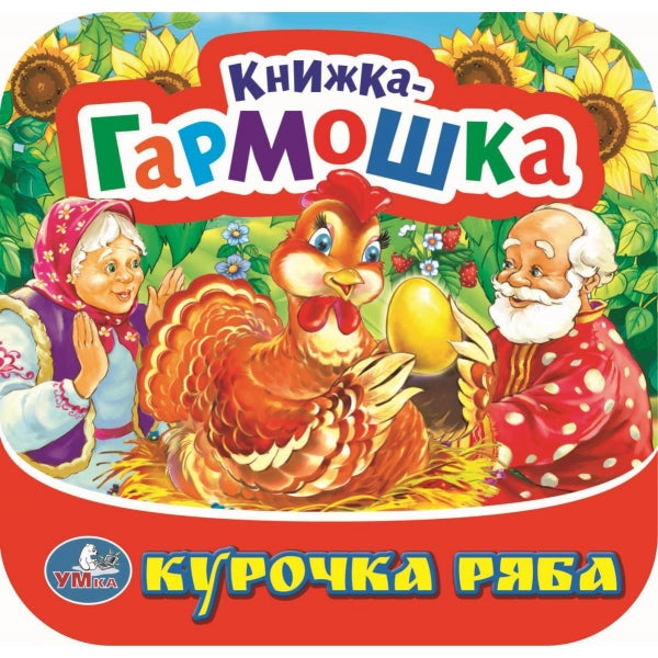 Курочка Ряба. Книжка-гармошка. Формат: 135х130 мм. Объем: 10 картонных страниц. Умка в кор.100шт