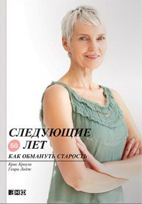 Следующие 50 лет.Как обмануть старость