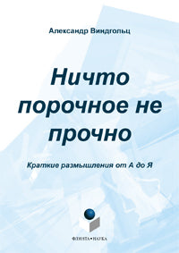 Ce n'est pas possible. Краткие размышления от А до Я : тематический словарь