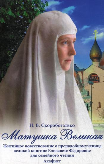 Matouska Velikaya. Il s'agit d'un projet de préparation à une grande conversation avec Elisabeth Federovne pour le semestre de l'Akaphiste.