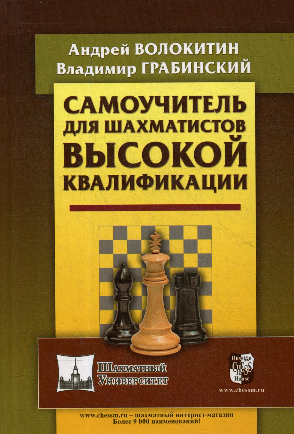 Самоучитель для шахматистов высокой квалификации