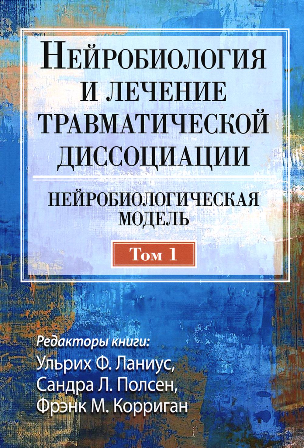 Нейробиология и лечение травматической диссоциации. T.1. Modèle neurobiologique