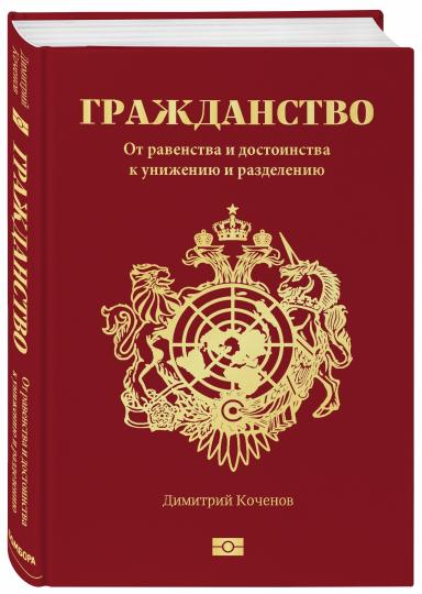 Гражданство. От равенства и достоинства к унижению и разделению
