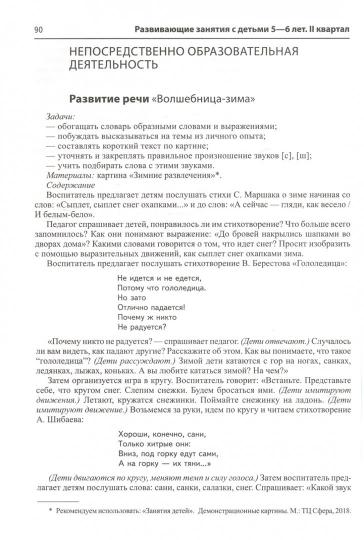 Истоки. Развивающие занятия с детьми 5—6 лет. Oui. II квартал/ Арушанова А.Г., Васюкова Н.Е., Волкова Е.М., Иванкова Р.А., Кондратьева Н.Л., Лыкова И.А.. Парамонов