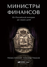 Министры финансов : От Российской империи до наших дней. 2-e jour