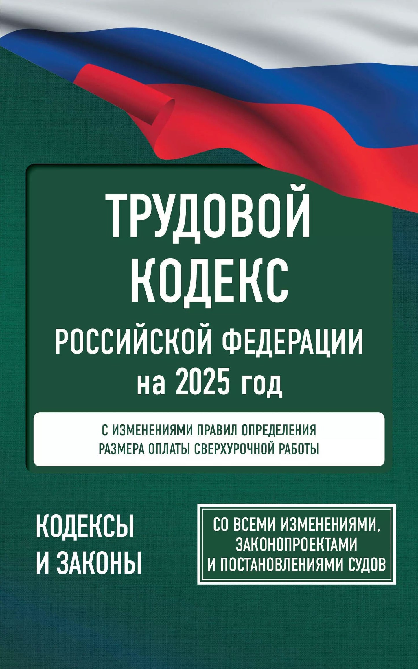 Codes russes de la Fédération russe pour 2025. Pour toutes les mesures, les protections et les précautions d'emploi
