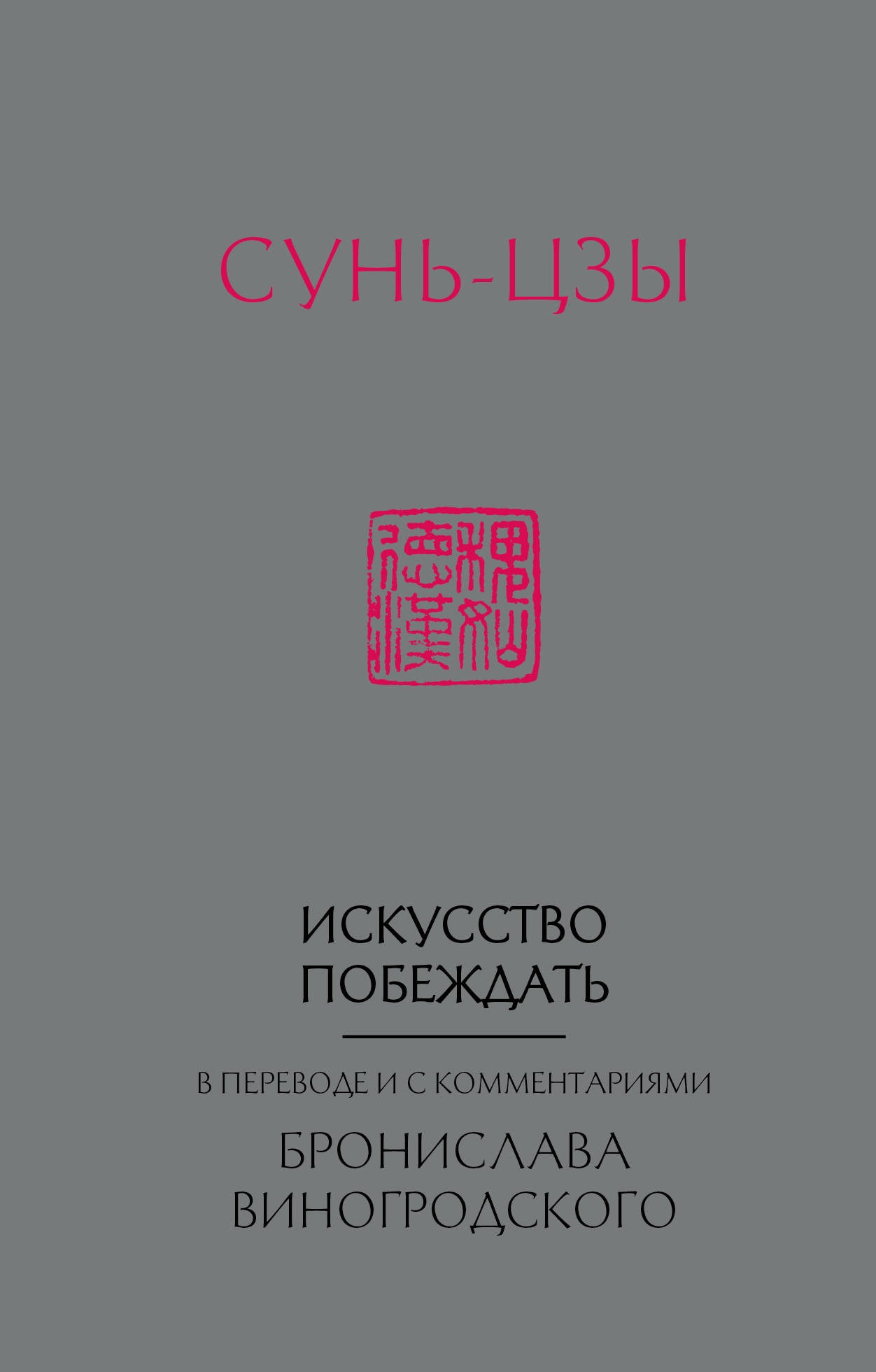 Сунь-Цзы. Le problème est le suivant : Avant et avec les commentaires de B. Виногродского (nouveau format)